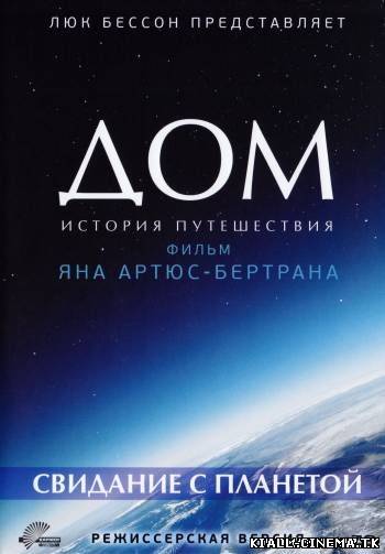 смотреть онлайн бесплатно в хорошем качестве Дом. История путешествия