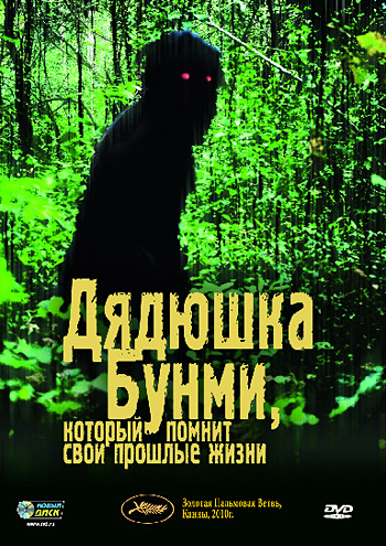 смотреть онлайн бесплатно в хорошем качестве Дядюшка Бунми который помнит свои прошлые жизни
