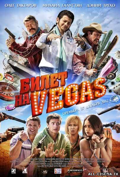 смотреть онлайн бесплатно в хорошем качестве Билет на Vegas (2013) - Смотреть онлайн