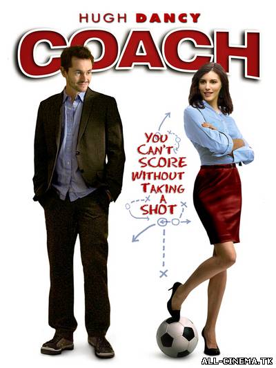 смотреть онлайн бесплатно в хорошем качестве Тренер (2010) - Смотреть онлайн