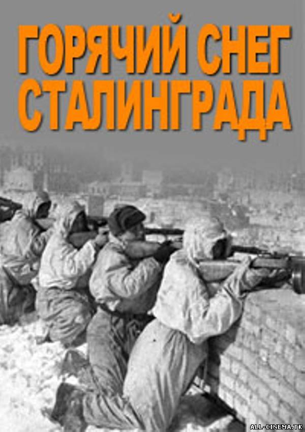 смотреть онлайн бесплатно в хорошем качестве Горячий снег Сталинграда (2013) Смотреть онлайн