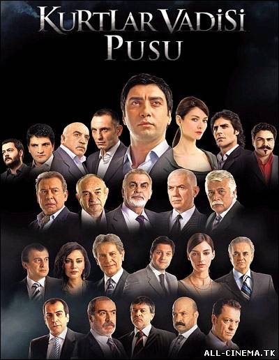 смотреть онлайн бесплатно в хорошем качестве Долина волков - Западня / Kurtlar Vadisi. Pusu (2007 - 2011)