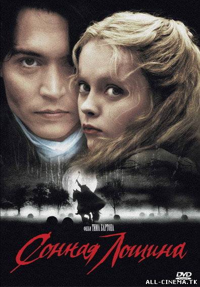 смотреть онлайн бесплатно в хорошем качестве Сонная лощина (1999) - Смотреть онлайн