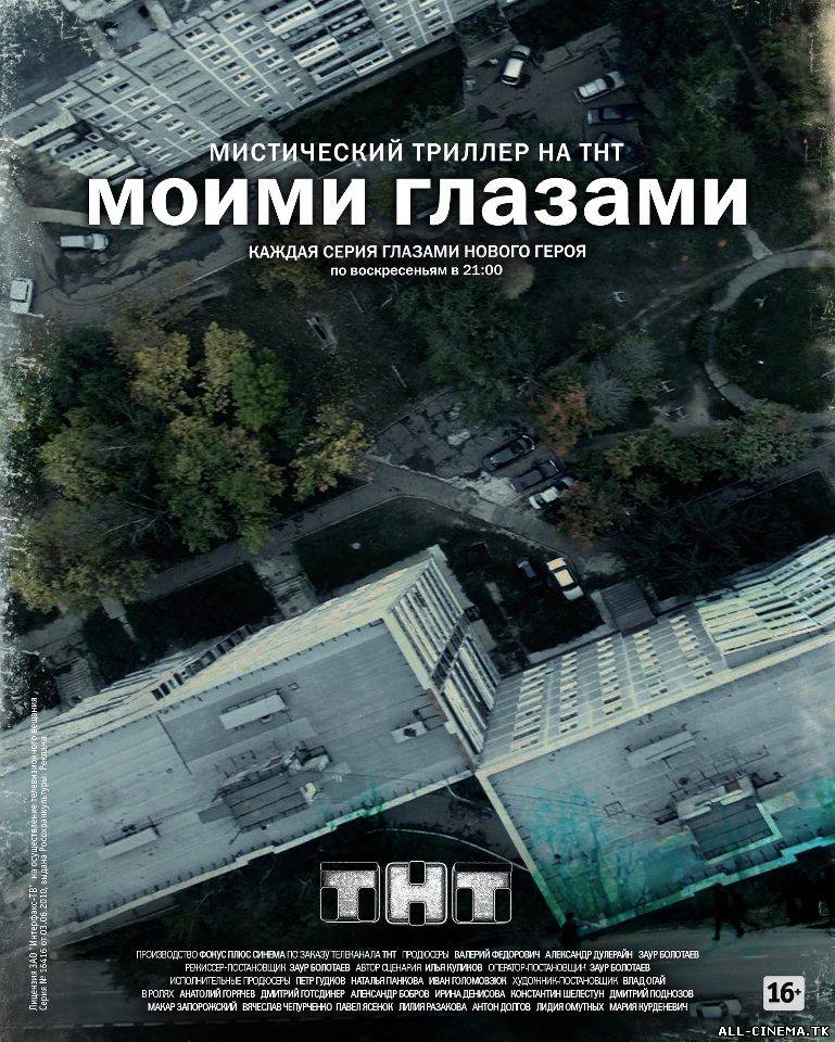 смотреть онлайн бесплатно в хорошем качестве Моими глазами (2013) - Смотреть онлайн