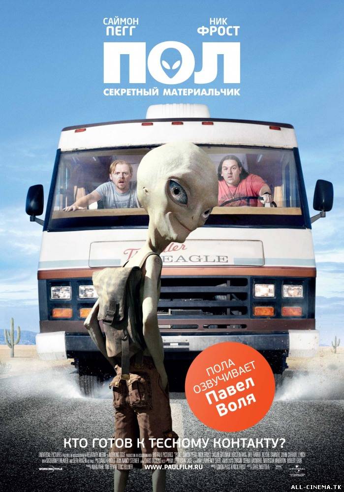 смотреть онлайн бесплатно в хорошем качестве Пол: Секретный материальчик (2011) - Смотреть онлайн