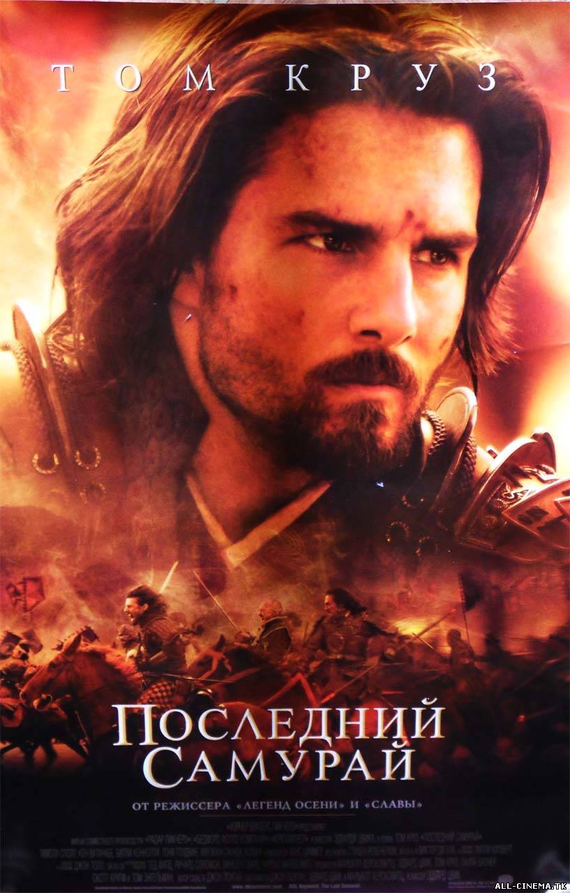 смотреть онлайн бесплатно в хорошем качестве Последний самурай (2003) - Смотреть онлайн