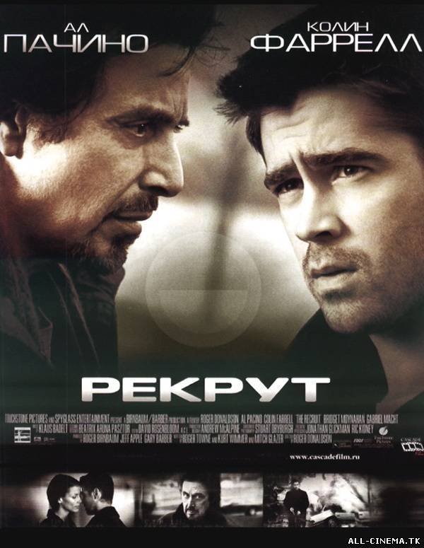 смотреть онлайн бесплатно в хорошем качестве Рекрут (2003) - Смотреть онлайн