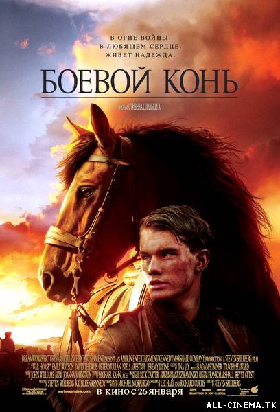 смотреть онлайн бесплатно в хорошем качестве Боевой конь (2011) - Смотреть онлайн