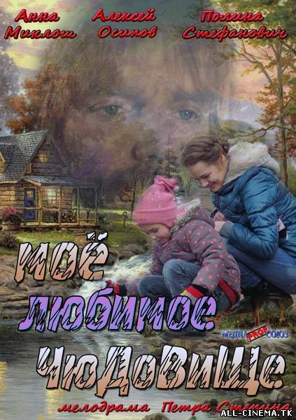 смотреть онлайн бесплатно в хорошем качестве Мое любимое чудовище (2013) - Смотреть онлайн