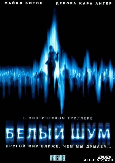 смотреть онлайн бесплатно в хорошем качестве Белый шум (2005) - Смотреть онлайн