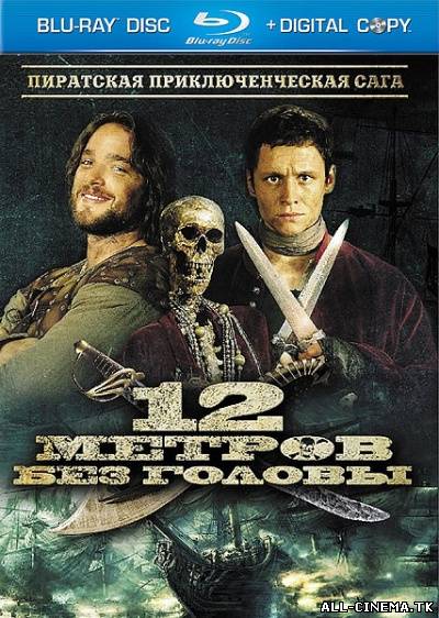 смотреть онлайн бесплатно в хорошем качестве 12 метров без головы (2009) - Смотреть онлайн