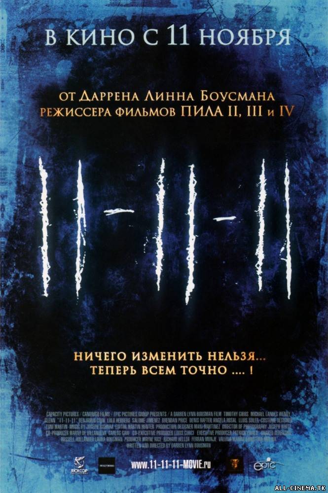 смотреть онлайн бесплатно в хорошем качестве 11.11.11 (2011) - Смотреть онлайн