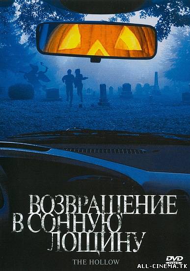 смотреть онлайн бесплатно в хорошем качестве Возвращение в сонную лощину (2004) - Смотреть онлайн