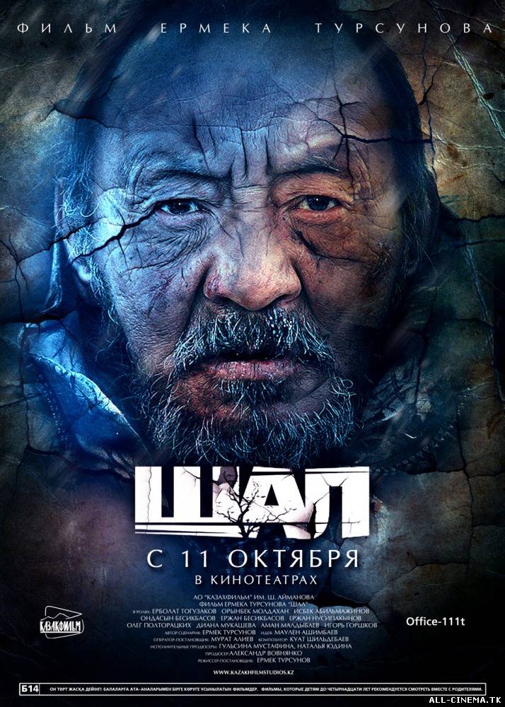 смотреть онлайн бесплатно в хорошем качестве Шал (2012) - Смотреть онлайн