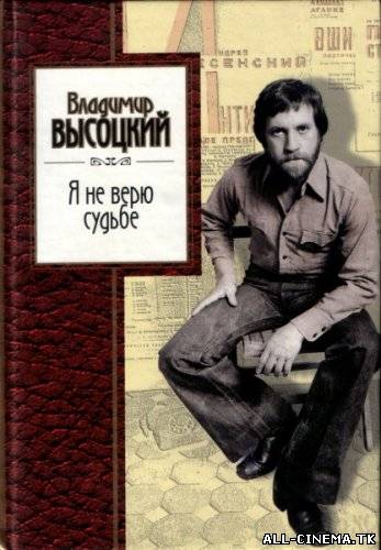 смотреть онлайн бесплатно в хорошем качестве Владимир Высоцкий. Я не верю судьбе (2013) - Смотреть онлайн