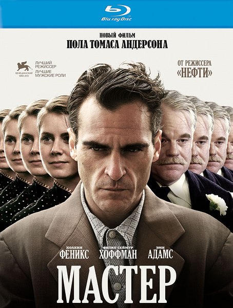 смотреть онлайн бесплатно в хорошем качестве Мастер (2012) - Смотреть онлайн