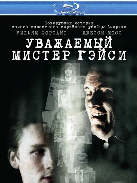 смотреть онлайн бесплатно в хорошем качестве Уважаемый мистер Гейси (2010) - Смотреть онлайн