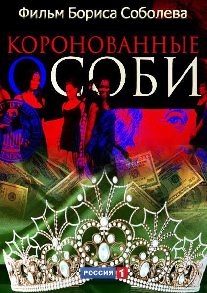 смотреть онлайн бесплатно в хорошем качестве Коронованные особи (2013) - Смотреть онлайн