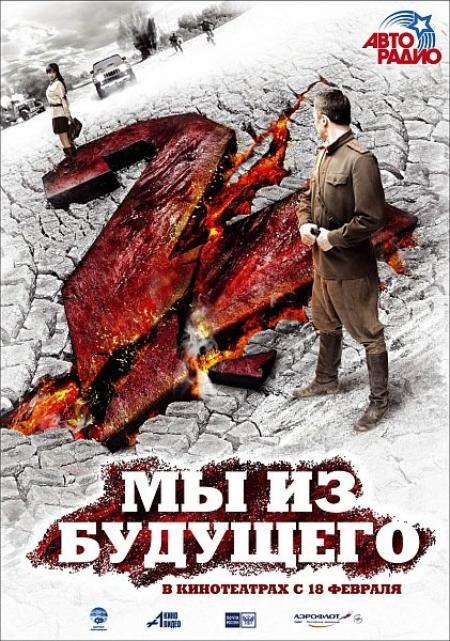 смотреть онлайн бесплатно в хорошем качестве Мы из будущего 2 (2010) - Смотреть онлайн