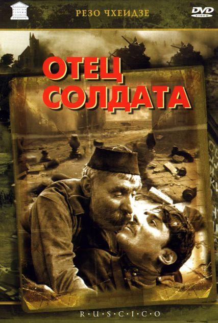 смотреть онлайн бесплатно в хорошем качестве Отец солдата (1964) - Смотреть онлайн