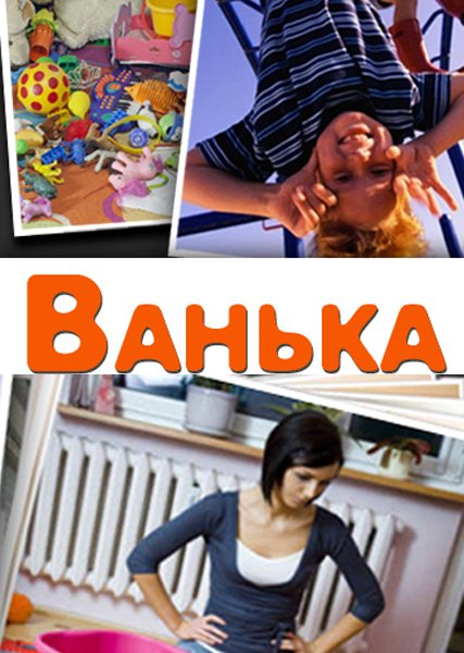 смотреть онлайн бесплатно в хорошем качестве Ванька (2013) - Смотреть онлайн