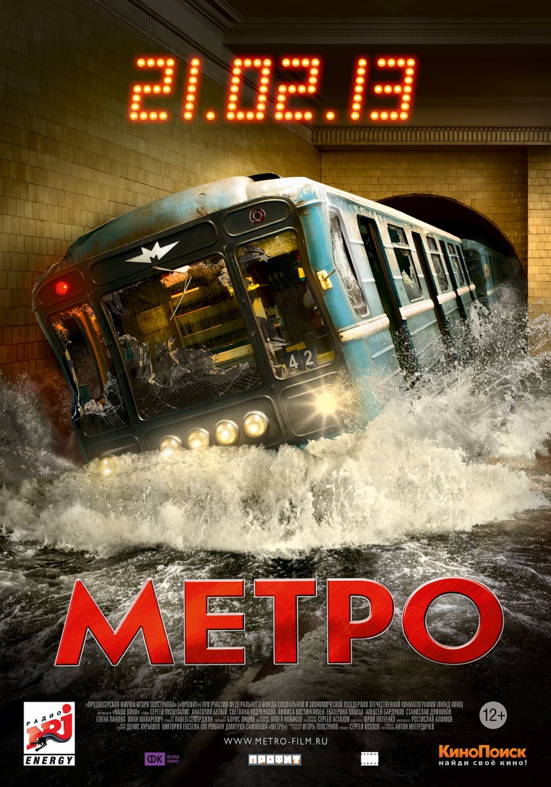 смотреть онлайн бесплатно в хорошем качестве Метро (2013) - Смотреть онлайн