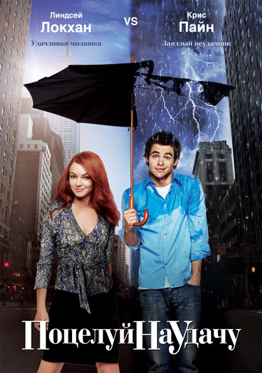 смотреть онлайн бесплатно в хорошем качестве Поцелуй на удачу (2006) - Смотреть онлайн