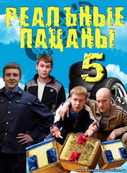смотреть онлайн бесплатно в хорошем качестве Реальные пацаны (5 сезон / 2013) - Cмотреть онлайн