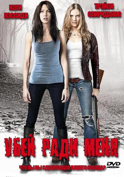 смотреть онлайн бесплатно в хорошем качестве Убей ради меня (2013) - Смотреть онлайн