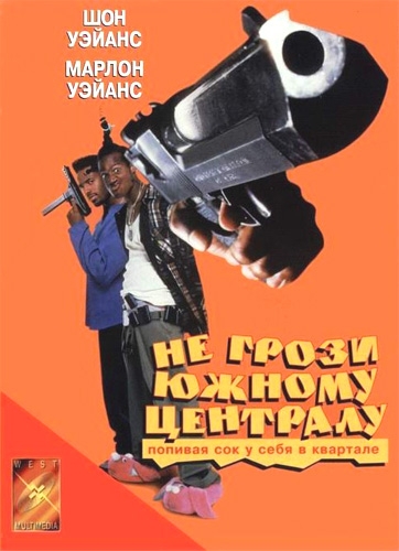 смотреть онлайн бесплатно в хорошем качестве Не грози Южному Централу, попивая сок у себя в квартале (1996) - Смотреть онлайн