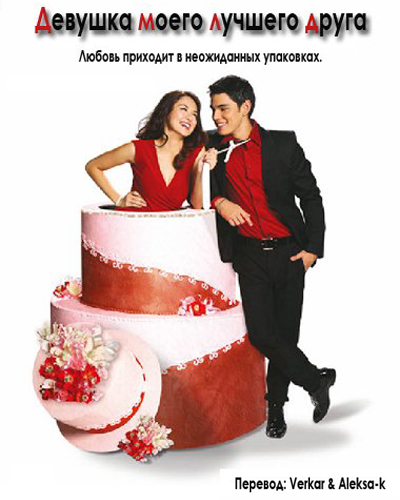 смотреть онлайн бесплатно в хорошем качестве Девушка моего лучшего друга (2008) - Смотреть онлайн