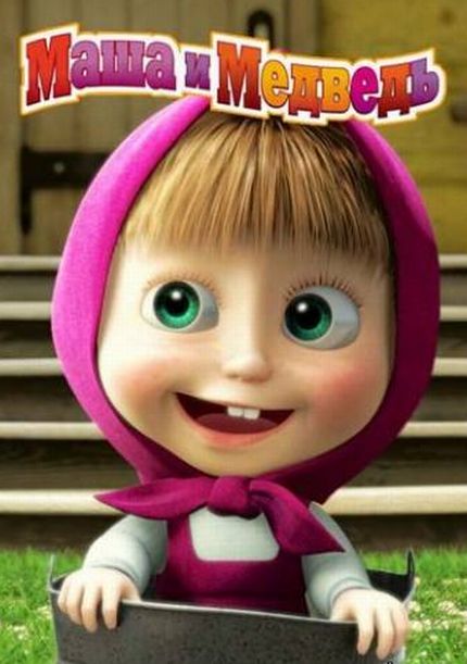 смотреть онлайн бесплатно в хорошем качестве Маша и Медведь