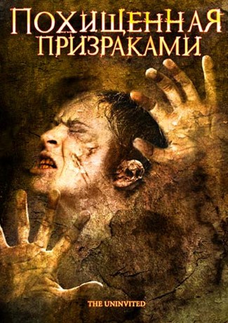 смотреть онлайн бесплатно в хорошем качестве Похищенная призраками (2008) - Смотреть онлайн