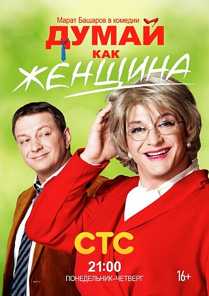 смотреть онлайн бесплатно в хорошем качестве Думай, как женщина