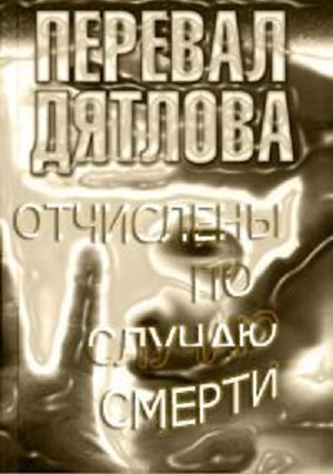 смотреть онлайн бесплатно в хорошем качестве Перевал Дятлова. Отчислены по случаю смерти (2013) - Смотреть онлайн