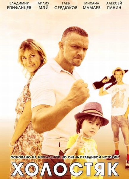 смотреть онлайн бесплатно в хорошем качестве Холостяк (2013) - Смотреть онлайн