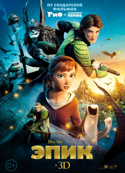 смотреть онлайн бесплатно в хорошем качестве Эпик (2013) - Смотреть онлайн