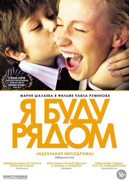 смотреть онлайн бесплатно в хорошем качестве Я буду рядом (2012) - Смотреть онлайн