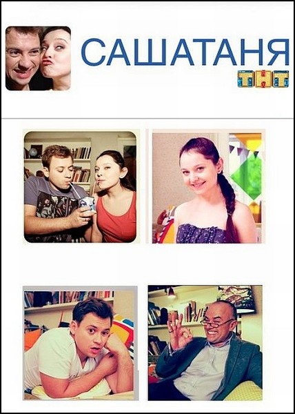 смотреть онлайн бесплатно в хорошем качестве СашаТаня