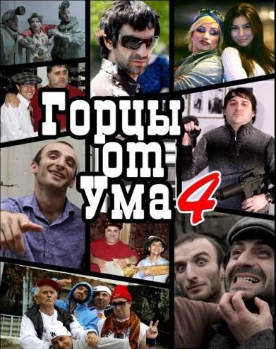 смотреть онлайн бесплатно в хорошем качестве Горцы от ума 4