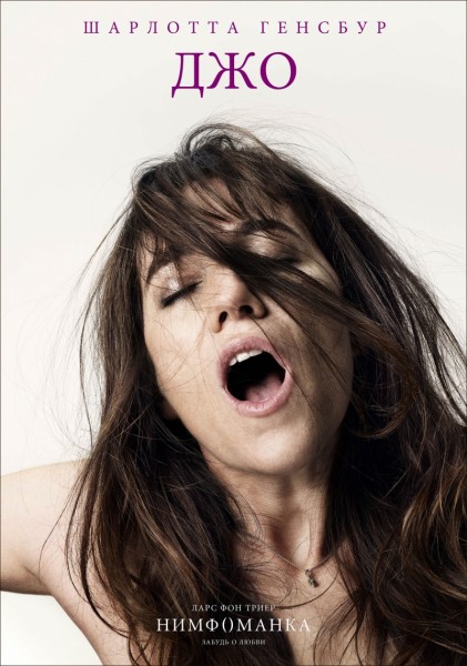 смотреть онлайн бесплатно в хорошем качестве Нимфоманка: Часть 1