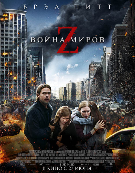 смотреть онлайн бесплатно в хорошем качестве Война миров Z
