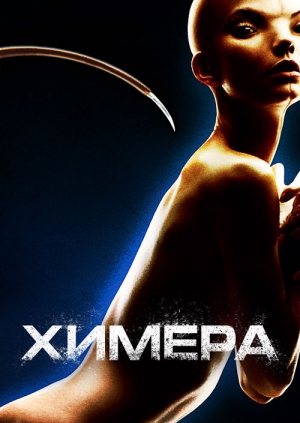 смотреть онлайн бесплатно в хорошем качестве Химера