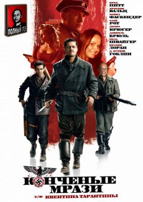 смотреть онлайн бесплатно в хорошем качестве Бесславные ублюдки