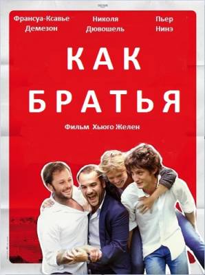 смотреть онлайн бесплатно в хорошем качестве Как братья