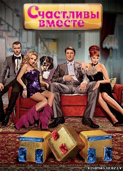 смотреть онлайн бесплатно в хорошем качестве Счастливы вместе (6 сезон / 2012) - Смотреть онлайн