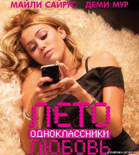 смотреть онлайн бесплатно в хорошем качестве Лето. Одноклассники. Любовь (2012) - Смотреть онлайн