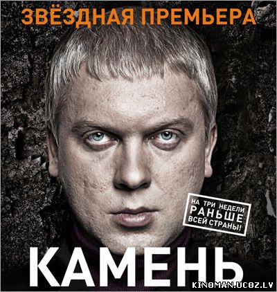смотреть онлайн бесплатно в хорошем качестве Камень