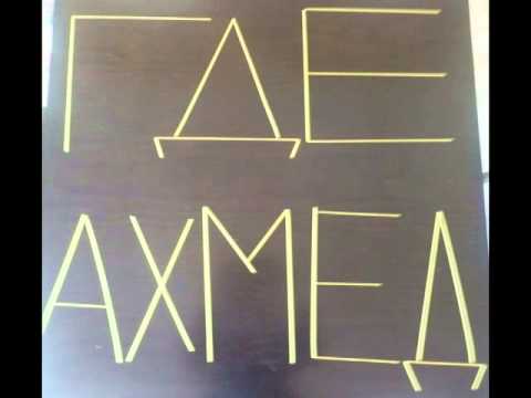 смотреть онлайн бесплатно в хорошем качестве Ehmed haradadir/Ахмед где