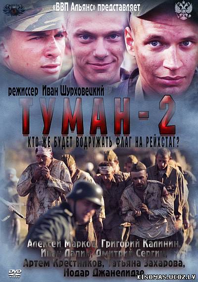смотреть онлайн бесплатно в хорошем качестве Туман 2 (2012) - Смотреть онлайн все серии